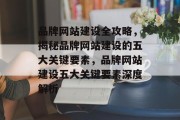 品牌网站建设全攻略，揭秘品牌网站建设的五大关键要素，品牌网站建设五大关键要素深度解析