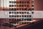 学校网站建设计划，打造数字化教育平台，助力教育教学发展，构建数字化教育新平台，学校网站建设发展蓝图，构建未来教育新蓝图，学校数字化教育平台建设计划