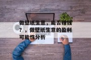 做壁纸生意,能否赚钱?,做壁纸生意的盈利可能性分析 做壁纸生意,能否赚钱?,做壁纸生意的盈利可能性分析
