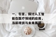 一、引言,探讨人工智能在医疗领域的应用,当前现状与未来展望 一、引言,探讨人工智能在医疗领域的应用,当前现状与未来展望