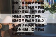建电子商务网站费用解析，全面了解成本构成及优化策略，电子商务网站建设成本全解析，揭秘费用构成与优化之道，电子商务网站建设成本全揭秘，费用构成与优化策略解析