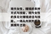 现代女性，赚钱的多种方式与技能，现代女性的多元化赚钱途径与技能，一场从内到外的自我提升之旅