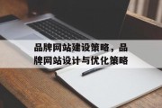 品牌网站建设策略，品牌网站设计与优化策略