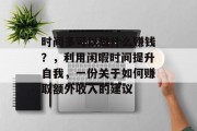 时间多可以做什么赚钱?,利用闲暇时间提升自我,一份关于如何赚取额外收入的建议