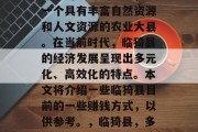 临猗县位于山西省中部的黄河三角洲地区,是一个具有丰富自然资源和人文资源的农业大县。在当前时代,临猗县的经济发展呈现出多元化、高效化的特点。本文将介绍一些临猗县目前的一些赚钱方式,以供参考。,临猗县,多元化的经济发展与高效的商业模式探讨