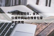 360网站优化，全方位提升网站在搜索引擎中的表现