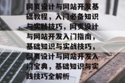 网页设计与网站开发基础教程，入门必备知识与实践技巧，网页设计与网站开发入门指南，基础知识与实战技巧，网页设计与网站开发入门宝典，基础知识与实践技巧全解析