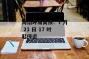 海南环岛高铁：7 月 21 日 17 时起停运