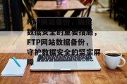 FTP网站备份，确保数据安全的重要措施，FTP网站数据备份，守护数据安全的坚实屏障