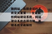 做网站，选择合适的系统至关重要——全面解析网站建设系统，网站建设系统选择攻略，关键系统全面解析