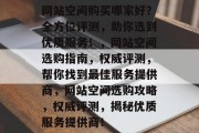 网站空间购买哪家好？全方位评测，助你选到优质服务！，网站空间选购指南，权威评测，帮你找到最佳服务提供商，网站空间选购攻略，权威评测，揭秘优质服务提供商！