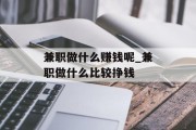 兼职做什么赚钱呢_兼职做什么比较挣钱