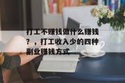 打工不赚钱做什么赚钱?,打工收入少的四种副业赚钱方式 打工不赚钱做什么赚钱?,打工收入少的四种副业赚钱方式