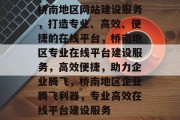 桥南地区网站建设服务，打造专业、高效、便捷的在线平台，桥南地区专业在线平台建设服务，高效便捷，助力企业腾飞，桥南地区企业腾飞利器，专业高效在线平台建设服务