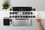 当没钱时，如何选择副业赚钱？，选择副业，在穷困中寻找赚钱的机会