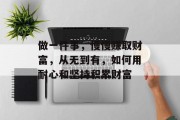 做一件事，慢慢赚取财富，从无到有，如何用耐心和坚持积累财富