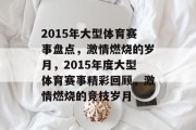2015年大型体育赛事盘点，激情燃烧的岁月，2015年度大型体育赛事精彩回顾，激情燃烧的竞技岁月