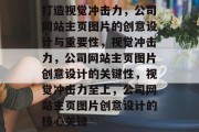 打造视觉冲击力，公司网站主页图片的创意设计与重要性，视觉冲击力，公司网站主页图片创意设计的关键性，视觉冲击力至上，公司网站主页图片创意设计的核心关键