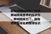 新加坡网站域名，探索狮城网络世界的标识符，狮城网络之门，新加坡网站域名的独特标识