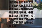 成都网站登记备案查询，了解网站备案信息的必备指南，成都网站备案信息查询攻略，必备备案信息了解手册，成都网站备案全攻略，查询与了解备案信息的必备手册