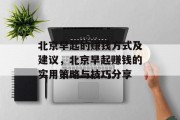 北京早起的赚钱方式及建议,北京早起赚钱的实用策略与技巧分享