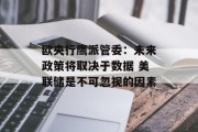 欧央行鹰派管委：未来政策将取决于数据 美联储是不可忽视的因素