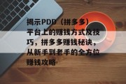 揭示PDD(拼多多)平台上的赚钱方式及技巧,拼多多赚钱秘诀,从新手到老手的全方位赚钱攻略 揭示PDD(拼多多)平台上的赚钱方式及技巧,拼多多赚钱秘诀,从新手到老手的全方位赚钱攻略