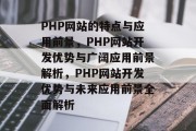PHP网站的特点与应用前景，PHP网站开发优势与广阔应用前景解析，PHP网站开发优势与未来应用前景全面解析