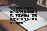 一份值得深思的报告，如何成为专业的赚钱专家，专家式赚钱，策略和技巧让你成为一名专业的投资者