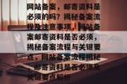 网站备案，邮寄资料是必须的吗？揭秘备案流程及注意事项，网站备案邮寄资料是否必须，揭秘备案流程与关键要点，网站备案流程揭秘，邮寄资料是否必须及关键要点解析