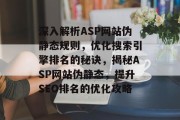 深入解析ASP网站伪静态规则，优化搜索引擎排名的秘诀，揭秘ASP网站伪静态，提升SEO排名的优化攻略