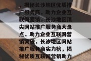 长沙网站推广公司排名，揭秘长沙地区优质推广服务商，助力企业互联网营销，长沙地区顶尖网站推广服务商大盘点，助力企业互联网营销突破，长沙地区网站推广服务商实力榜，揭秘优质互联网营销助力企业突破之道