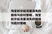 淘宝扣分后流量消失的困境与应对策略，淘宝扣分后流量消失的困境与应对策略