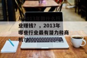 从2013年做什么行业赚钱？，2013年哪些行业最有潜力和商机？