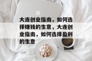 大连创业指南,如何选择赚钱的生意,大连创业指南,如何选择盈利的生意 大连创业指南,如何选择赚钱的生意,大连创业指南,如何选择盈利的生意