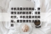 手机流量浏览网站，便捷生活的新选择，流量时代，手机流量浏览网站，重塑便捷生活新体验