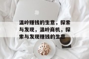 温岭赚钱的生意,探索与发现,温岭商机,探索与发现赚钱的生意 温岭赚钱的生意,探索与发现,温岭商机,探索与发现赚钱的生意