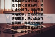 潍坊网站设计公司，打造个性化企业品牌，助力企业腾飞，潍坊专业网站定制，塑造企业品牌新形象，助力企业飞跃发展，潍坊专业网站定制，塑造企业品牌新形象，助力企业飞跃发展