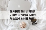 在外国做些什么赚钱？，国外工作的收入水平与生活成本对比分析