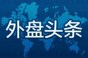 8月28日外盘头条：英伟达营收再创新高 本季指引却显平淡 欧盟酝酿对俄二级制裁 泰勒婚礼竟带动美股波动