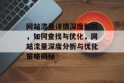 网站流量详情深度解析，如何查找与优化，网站流量深度分析与优化策略揭秘