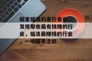 探索福清的各行各业,发现那些最有钱赚的行业,福清最赚钱的行业,一场探寻之旅