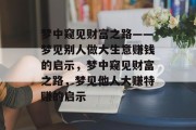 梦中窥见财富之路——梦见别人做大生意赚钱的启示,梦中窥见财富之路,梦见他人大赚特赚的启示 梦中窥见财富之路——梦见别人做大生意赚钱的启示,梦中窥见财富之路,梦见他人大赚特赚的启示