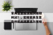 家具生意应该如何赚取利润？，实现家具生意盈利的关键要素与策略