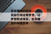 乐乐赚钱的秘诀——以实际行动诠释梦想，让梦想照进现实，乐乐赚钱的秘诀分享