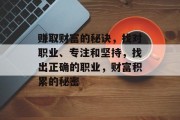 赚取财富的秘诀，找对职业、专注和坚持，找出正确的职业，财富积累的秘密