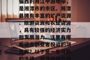湘潭县位于湖南省中部偏西的湘江中游地带,是湘潭市的市区。湘潭县拥有丰富的矿产资源、旅游资源和农业资源,具有较强的经济实力和发展潜力。这里有哪些适合创业者投资的项目呢?以下是一些可能的选择,湘潭县创业项目推荐 湘潭县位于湖南省中部偏西的湘江中游地带,是湘潭市的市区。湘潭县拥有丰富的矿产资源、旅游资源和农业资源,具有较强的经济实力和发展潜力。这里有哪些适合创业者投资的项目呢?以下是一些可能的选择,湘潭县创业项目推荐