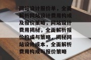 网站设计报价单，全面解析网站设计费用构成及报价策略，网站设计费用揭秘，全面解析报价构成与策略，揭秘网站设计成本，全面解析费用构成与报价策略