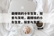 最赚钱的小车生意，探索与发现，最赚钱的小车生意，探索与发现