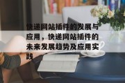 快递网站插件的发展与应用，快递网站插件的未来发展趋势及应用实践